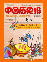 《中国历史报·两汉》-李树芬,谭海芳