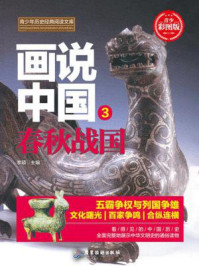 《画说中国:春秋战国》-李硕