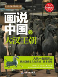 《画说中国:大汉王朝》-李硕