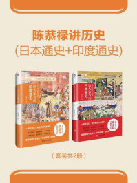 《陈恭禄讲历史(全2册)》-陈恭禄