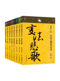 《中国王朝内争实录(全八册)》-魏鉴勋