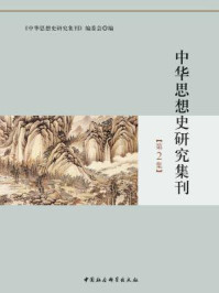 《中华思想史研究集刊(第2集)》-《中华思想史研究集刊》编委会