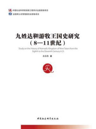 《九姓达靼游牧王国史研究:8—11世纪》-白玉冬-mobi、epub、azw3、pdf电子书免费下载/宝阳读书小站