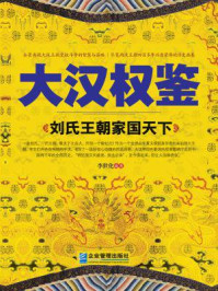 《大汉权鉴:刘氏王朝家国天下》-李世化