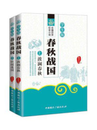 《春秋战国·学生版(上下册)》-高兴宇