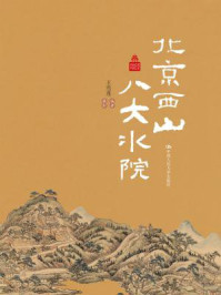 《北京西山八大水院(北京记忆丛书)》-王雪莲