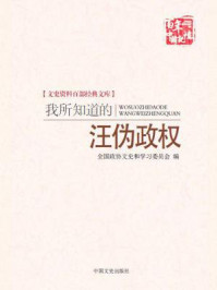 《我所知道的汪伪政权(文史资料百部经典文库)》-罗君强等