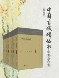 《中国古城墙丛书(套书全六卷)》-杨国庆