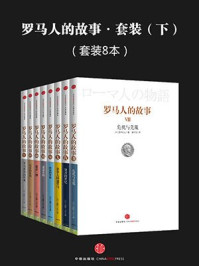 《罗马人的故事·套装(全八册·下)》-盐野七生-mobi、epub、azw3、pdf电子书免费下载/宝阳读书小站