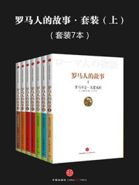 《罗马人的故事·套装(全七册·上)》-盐野七生