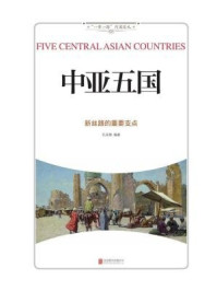 《中亚五国 : 新丝路的重要支点》-孔庆楠