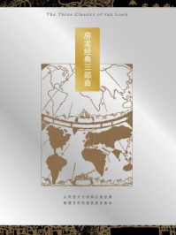 《房龙经典三部曲(全三册)》-房龙