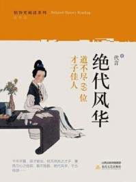 《绝代风华:道不尽69位才子佳人》-代言