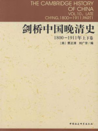 《剑桥中国晚清史:1800-1911年(上下卷)》-费正清-mobi、epub、azw3、pdf电子书免费下载/宝阳读书小站