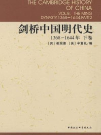 《剑桥中国明代史:1368-1644年(下卷)》-牟复礼
