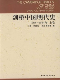 《剑桥中国明代史:1368-1644年(上卷)》-牟复礼