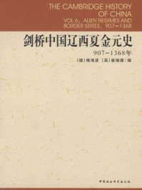 《剑桥中国辽西夏金元史(907-1368年)》-崔瑞德