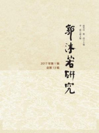 《郭沫若研究(2017年第1辑·总第13辑)》-赵笑洁