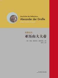 《希腊化史:亚历山大大帝》-约翰·居斯塔夫·德罗伊森