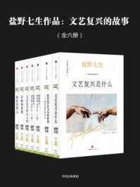 《盐野七生作品:文艺复兴的故事(全六册)》-盐野七生