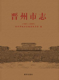 《晋州市志:1991—2005》-晋州市地方志编纂委员会