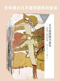 《百科通识日不落帝国系列套装(盎格鲁·撒克逊时期至二十世纪英国,共5本)》-克里斯托弗·哈维;科林·马修,约翰·布莱尔,约翰·吉林厄姆,拉尔夫·A. 格里菲思,肯尼斯·摩根,保-mobi、epub、azw3、pdf电子书免费下载/宝阳读书小站