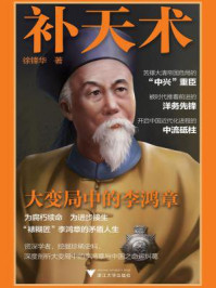 《补天术:大变局中的李鸿章》-徐锋华