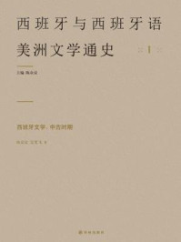 《西班牙文学:中古时期(西班牙与西班牙语美洲文学通史)》-陈众议