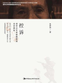 《控诉:侵华日军常德细菌战受害调查(侵华日军常德细菌战研究丛书)》-朱清如-mobi、epub、azw3、pdf电子书免费下载/宝阳读书小站