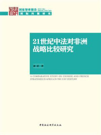 《21世纪中法对非洲战略比较研究(国家智库报告)》-游滔