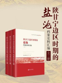 《陕甘宁边区时期的盐池(档案史料汇编·全三册)》-盐池县档案局
