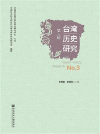 《台湾历史研究(第三辑)》-张海鹏 李细珠 主编