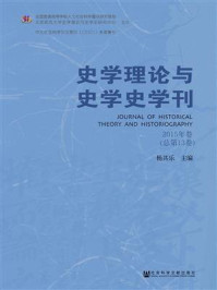 《史学理论与史学史学刊(2015年卷 总第13卷)》-杨共乐 主编