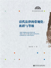 《清代法律的常规化:族群与等级》-胡祥雨 著