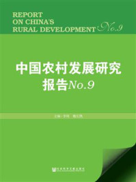 《中国农村发展研究报告No.9》-李周 魏后凯 主编-mobi、epub、azw3、pdf电子书免费下载/宝阳读书小站