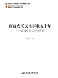 《西藏农区民生事业五十年:以日喀则艾玛乡为例》-陈默 著