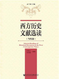 《西方历史文献选读(当代卷)》-孟广林 主编 许海云 金永丽 选编