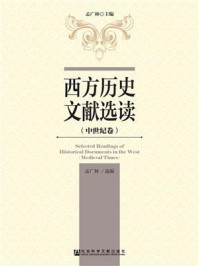 《西方历史文献选读(中世纪卷)》-孟广林 主编 孟广林 选编