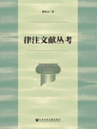 《律注文献丛考》-张伯元 著-mobi、epub、azw3、pdf电子书免费下载/宝阳读书小站