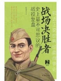 《战场决胜者:史上最不可思议的战役复盘2》-张炜晨