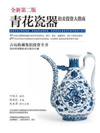 《青花瓷器拍卖投资大指南(第2版)》-陈润民.主编, 赵友厚.执行主编, 叶佩兰.顾问