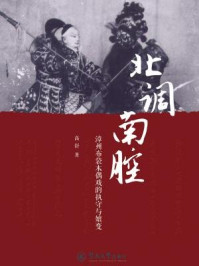 《北调南腔: 漳州布袋木偶戏的执守与嬗变》-高舒