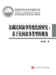 《汉藏民间叙事传统比较研究:基于民间故事类型的视角》-林继富-mobi、epub、azw3、pdf电子书免费下载/宝阳读书小站
