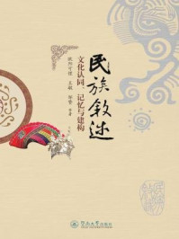 《民族叙述:文化认同、记忆与建构》-欧阳可惺 王敏 邹赞