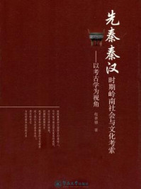 《先秦秦汉时期岭南社会与文化考索:以考古学位视角》-赵善德 著