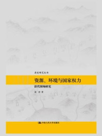 《资源、环境与国家权力:清代围场研究(清史研究丛书)》-赵珍