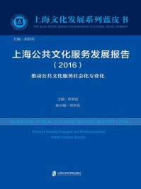 《上海公共文化服务发展报告(2016)》-徐清泉