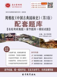 《周维权中国古典园林史(第3版)配套题库》-圣才电子书