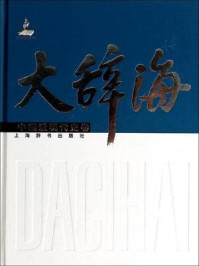 《大辞海(中国近现代史卷)》-陈至立