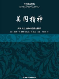 《美国精神:美国历史文献中的励志精品》-爱略特-mobi、epub、azw3、pdf电子书免费下载/宝阳读书小站